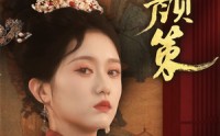 《凤颜策（66集）》优选短剧全集畅享