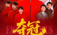 《速度激情（44集）》热门短剧无删减观看