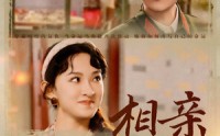 《相亲嫁给万元户，携空间赚翻了（79集）》热门短剧一口气追完