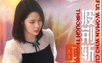《披荆斩棘的靓女（29集）》高清短剧在线观看