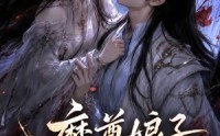 《魔尊娘子太难哄（20集）》必看短剧全集免费畅享