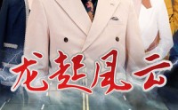 《叱咤风云（86集）》史诗短剧全集回放