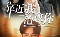 《靠近我治愈你（71集）》暖心短剧全集在线畅享