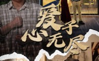 《爱子心无尽（43集）》深情短剧全集在线欣赏