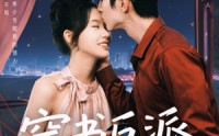 《穿书反派成团宠（74集）》免费短剧全集畅享观看