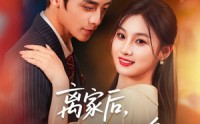 《离家后，她华丽转身（71集）》短剧全集免费赏完