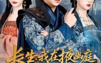 《长生我在掖幽庭风华日月（80集）》热门短剧完整版免费播