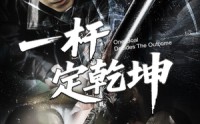 《一杆定乾坤（60集）》高清短剧全集在线畅享