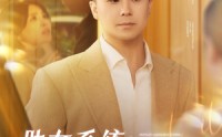 《助女系统从离婚到人生赢家（80集）》高分短剧无卡顿在线看