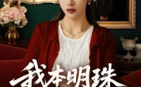 《我本明珠何惧尘灰（55集）》精彩短剧免费完整版观看