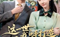 《这一世，我只手打造商业帝国（82集）》优质短剧免费在线追剧