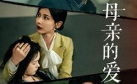 《母亲的爱》（97集）必看短剧随时观看