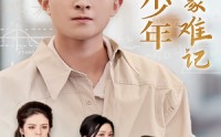 《天才少年蒙难记（39集）》精彩短剧连看不停歇