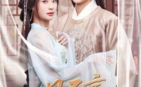 《春风不言勿复相思（71集）》短剧完整剧情在线解锁