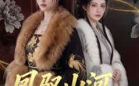 《凤驭山河，花归恶名（51集）》短剧全集免费追看