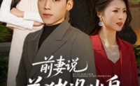 《前妻说养猪没出息（60集）》热门短剧剧情抢先看