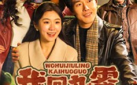《我回九零开火锅（59集）》独家短剧免费欣赏
