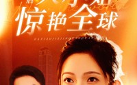 《离婚后大小姐惊艳全球（61集）》独家短剧完整版在线