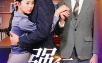 《强行染指（61集）》完整短剧剧情在线欣赏