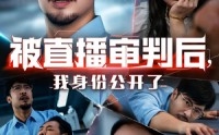 《被直播审判后，我身份公开了&被直播审判后我身份公开了（60集）》短剧全集免费高清点播