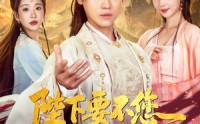 《陛下要不您就认个错吧（81集）》优质短剧在线流畅播放