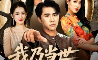 《我乃当世隐藏王者（69集）》超燃短剧在线追