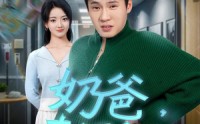《奶爸奇遇记（60集）》温馨短剧全集畅享