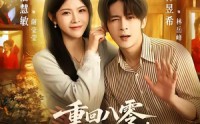 《重回八零，俏媳妇改造废物老公（80集）》免费短剧全集随心看
