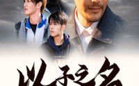 《以子之名（35集）》精选短剧全集任你挑