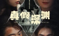 《真假深渊（60集）》精彩短剧全集在线速看