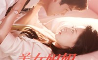 《美女姐姐爱上我（60集）》精彩短剧在线完整播放