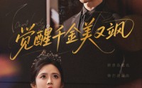 《觉醒千金美又飒（70集）》热门短剧免费在线观赏