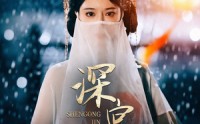 《深宫烬（52集）》完整短剧在线连载