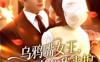 《乌鸦嘴女王，腹肌老公我来护（80集）》热门短剧全集在线追