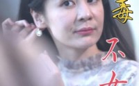 《无毒不女人（81集）》畅爽短剧全集在线观看