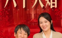 《六十大婚（48集）》独家短剧全集欣赏