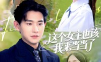《这个女主也该我来当当了（80集）》必看短剧全集免费点播