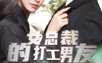 《女总裁的打工男友》90集短剧精彩不容错过看