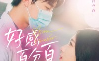 《好感百分百（51集）》高清短剧在线盛宴