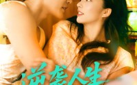 《逆袭人生从重生1992开始（84集）》短剧高清全集在线享
