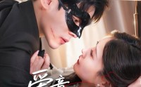 《爱意藏不住（63集）》精彩短剧全集免费速看