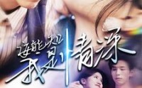 《安能知我是情深（120集）》高清短剧全集在线畅看