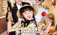 《爹地别慌萌宝厨神养全家（65集）》免费短剧在线高清放送
