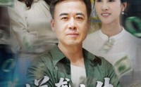 《逆袭人生之我儿子是总裁我爹是国士（64集）》热门短剧免费高清看