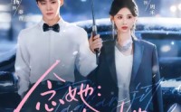 《念她：他惦记她很久了（79集）》短剧全集高清在线速看