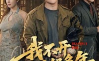 《我不开天眼好多年（76集）》超火短剧在线高清播放