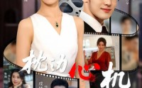 《枕边心机（64集）》热门短剧免费全集畅享