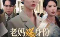 《老妈爆身份替儿媳撑腰（70集）》必看短剧在线完整播放