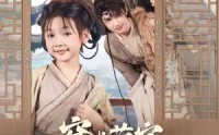 《穿成萌宝靠山吃山富全家（81集）》热播短剧免费全集追看