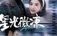 《星光微凉（83集）》独家短剧一追到底
